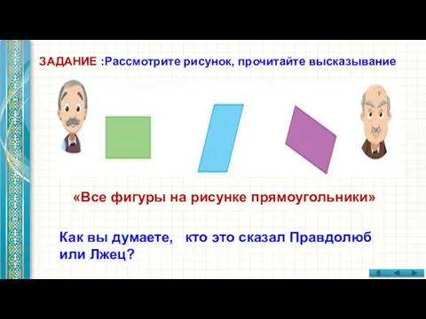 ЗАДАНИЕ :Рассмотрите рисунок, прочитайте высказывание «Все фигуры на рисунке прямоугольники» Как вы