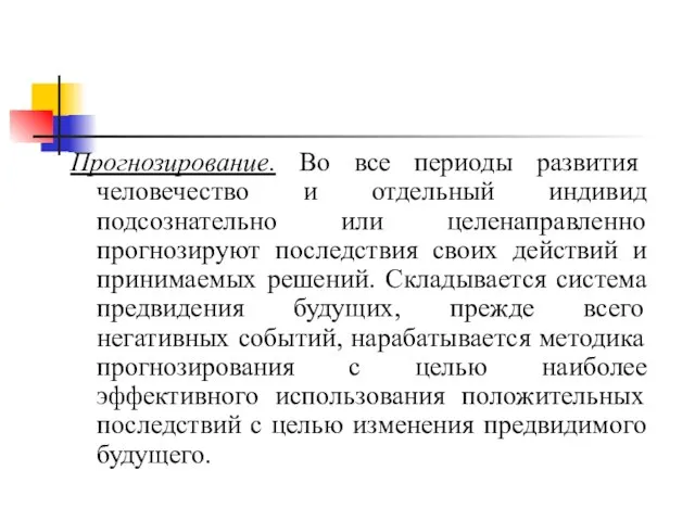 Прогнозирование. Во все периоды развития человечество и отдельный индивид подсознательно или целенаправленно