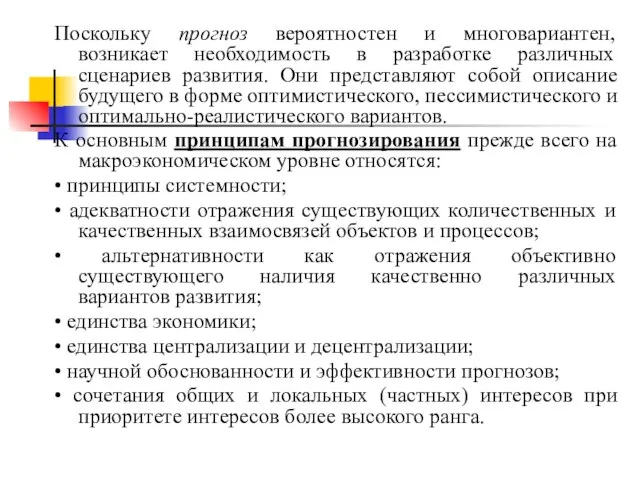 Поскольку прогноз вероятностен и многовариантен, возникает необходимость в разработке различных сценариев развития.