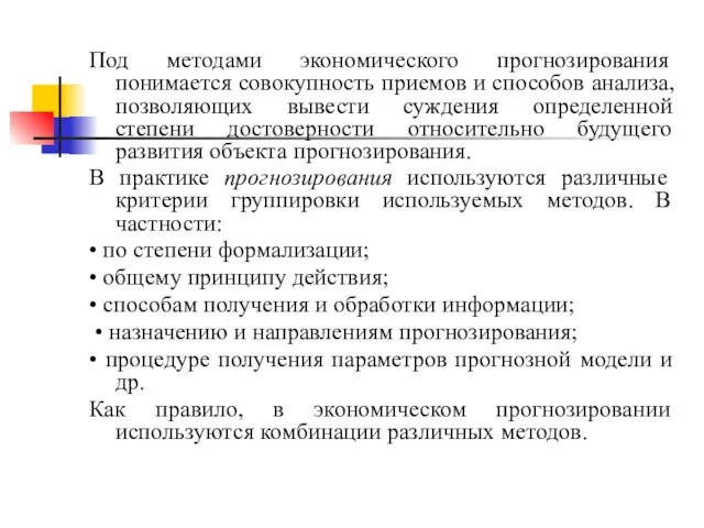 Под методами экономического прогнозирования понимается совокупность приемов и способов анализа, позволяющих вывести