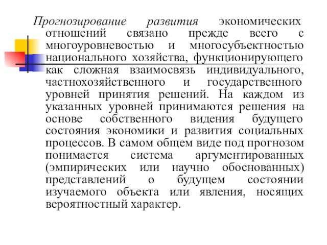 Прогнозирование развития экономических отношений связано прежде всего с многоуровневостью и многосубъектностью национального