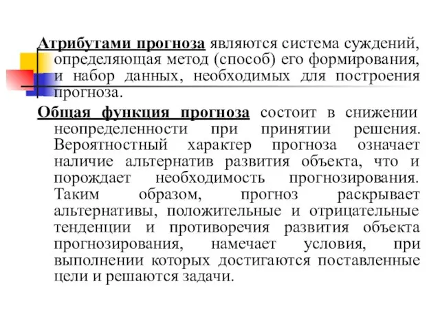 Атрибутами прогноза являются система суждений, определяющая метод (способ) его формирования, и набор