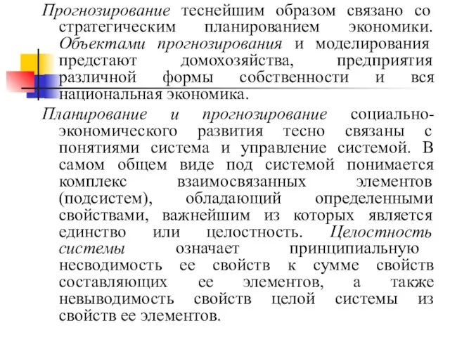 Прогнозирование теснейшим образом связано со стратегическим планированием экономики. Объектами прогнозирования и моделирования