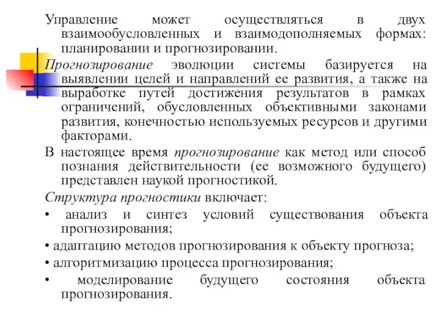 Управление может осуществляться в двух взаимообусловленных и взаимодополняемых формах: планировании и прогнозировании.