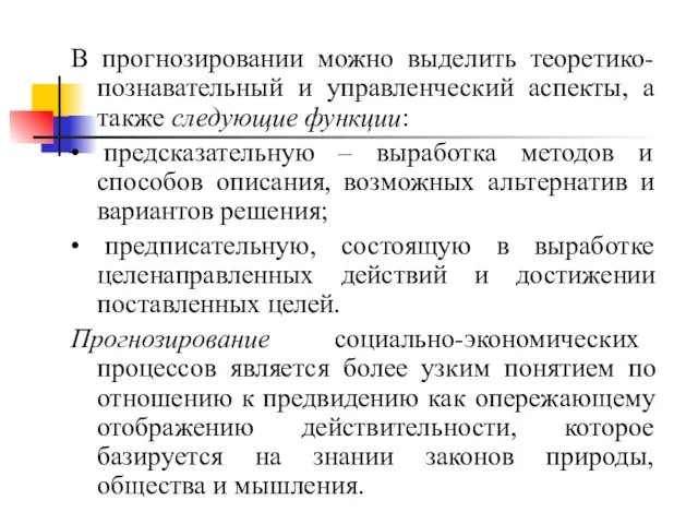 В прогнозировании можно выделить теоретико-познавательный и управленческий аспекты, а также следующие функции: