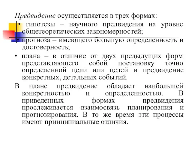 Предвидение осуществляется в трех формах: • гипотезы – научного предвидения на уровне