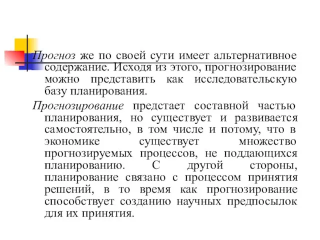 Прогноз же по своей сути имеет альтернативное содержание. Исходя из этого, прогнозирование