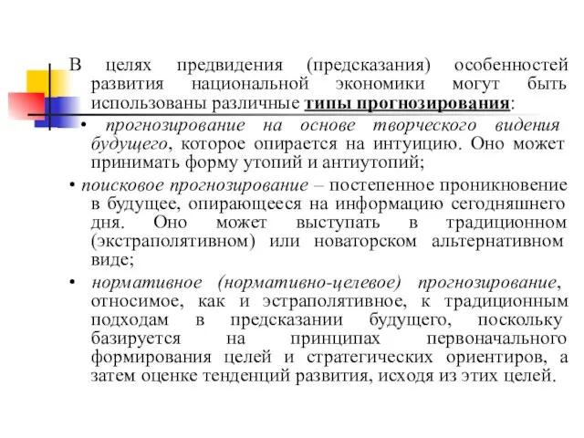 В целях предвидения (предсказания) особенностей развития национальной экономики могут быть использованы различные