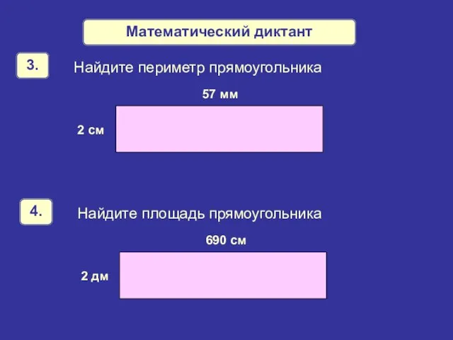 Математический диктант