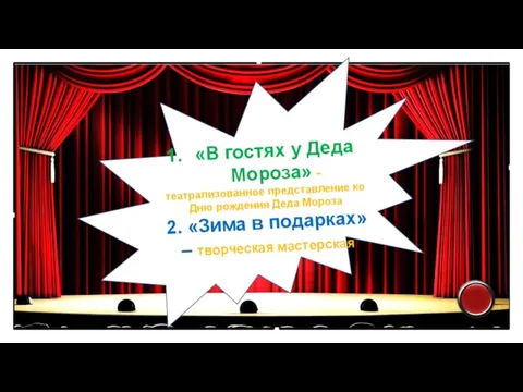 «В гостях у Деда Мороза» - театрализованное представление ко Дню рождения Деда