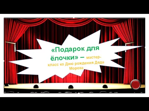 «Подарок для ёлочки» – мастер-класс ко Дню рождения Деда Мороза