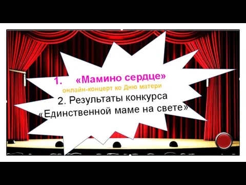 «Мамино сердце» онлайн-концерт ко Дню матери 2. Результаты конкурса «Единственной маме на свете»