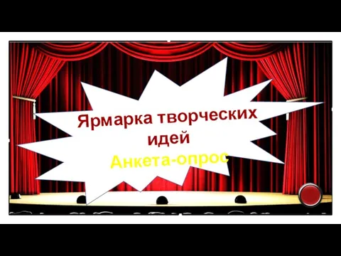 Ярмарка творческих идей Анкета-опрос