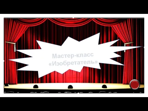 Мастер-класс «Изобретатель»