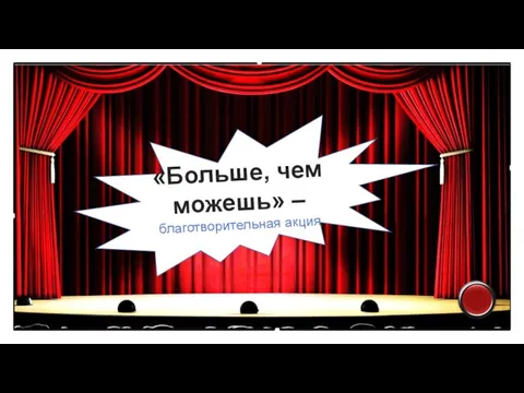 «Больше, чем можешь» – благотворительная акция