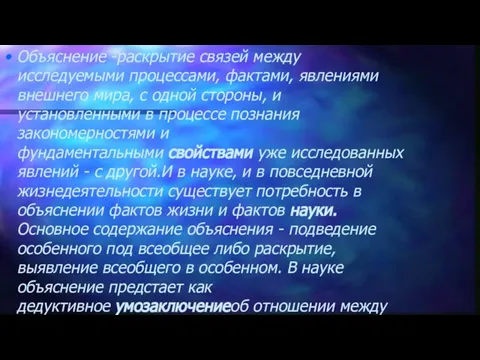 Объяснение -раскрытие связей между исследуемыми процессами, фактами, явлениями внешнего мира, с одной