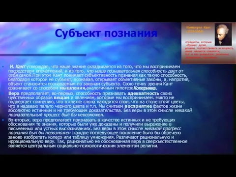 Субъект познания И. Кант утверждал, что наше знание складывается из того, что