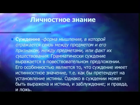 Личностное знание Суждение -форма мышления, в которой отражается связь между предметом и