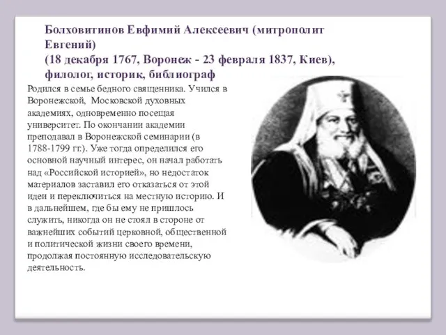 Болховитинов Евфимий Алексеевич (митрополит Евгений) (18 декабря 1767, Воронеж - 23 февраля