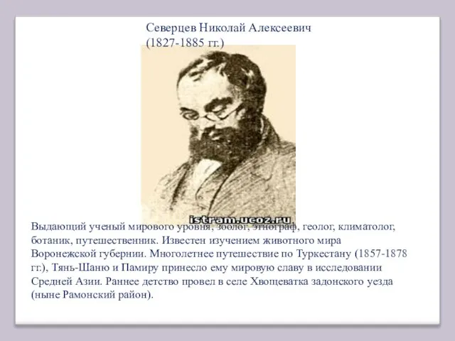 Северцев Николай Алексеевич (1827-1885 гг.) Выдающий ученый мирового уровня, зоолог, этнограф, геолог,