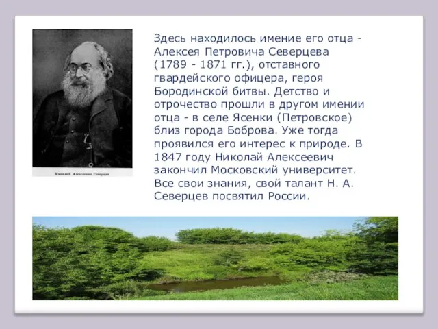 Здесь находилось имение его отца - Алексея Петровича Северцева (1789 - 1871