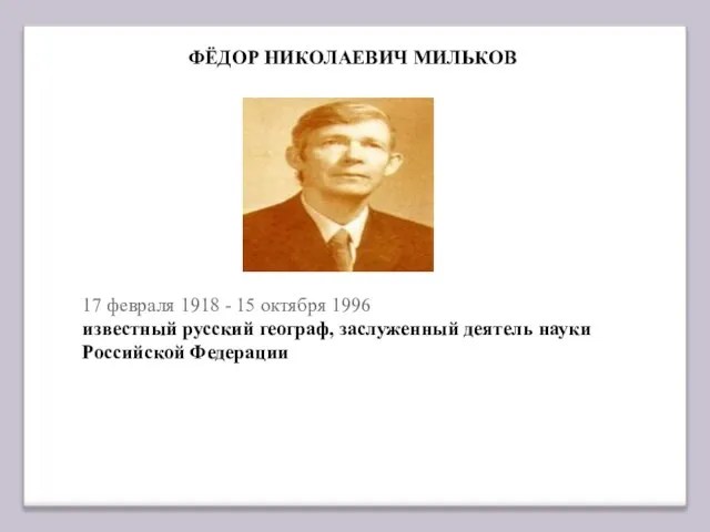 ФЁДОР НИКОЛАЕВИЧ МИЛЬКОВ 17 февраля 1918 - 15 октября 1996 известный русский