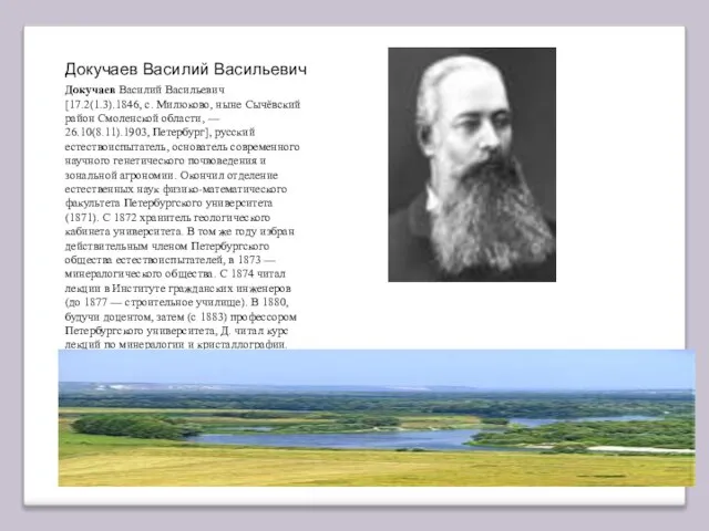 Докучаев Василий Васильевич Докучаев Василий Васильевич [17.2(1.3).1846, с. Милюково, ныне Сычёвский район