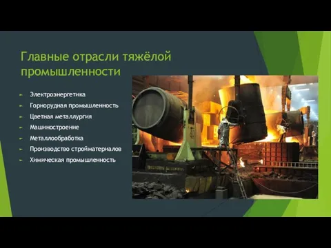 Главные отрасли тяжёлой промышленности Электроэнергетика Горнорудная промышленность Цветная металлургия Машиностроение Металлообработка Производство стройматериалов Химическая промышленность