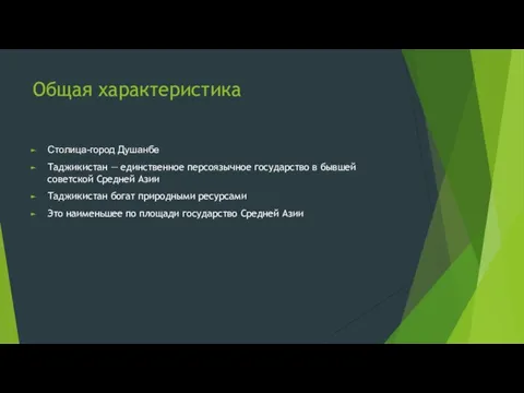 Общая характеристика Столица-город Душанбе Таджикистан — единственное персоязычное государство в бывшей советской