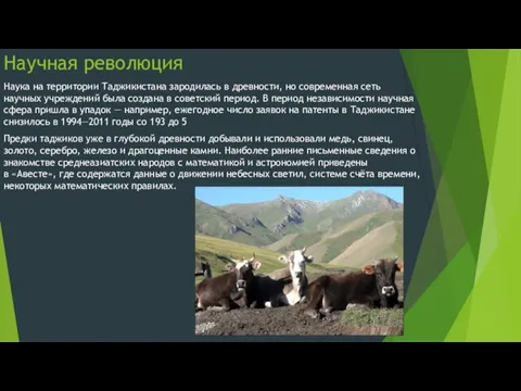 Научная революция Наука на территории Таджикистана зародилась в древности, но современная сеть