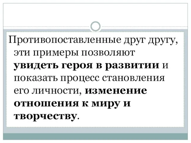 Противопоставленные друг другу, эти примеры позволяют увидеть героя в развитии и показать