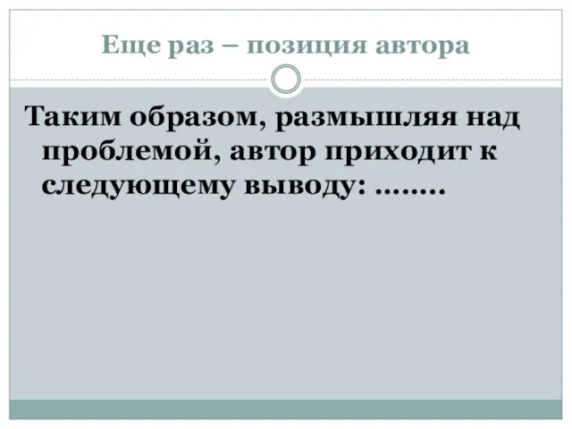 Еще раз – позиция автора Таким образом, размышляя над проблемой, автор приходит к следующему выводу: ……..