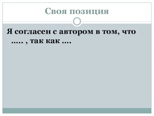 Своя позиция Я согласен с автором в том, что ….. , так как ….