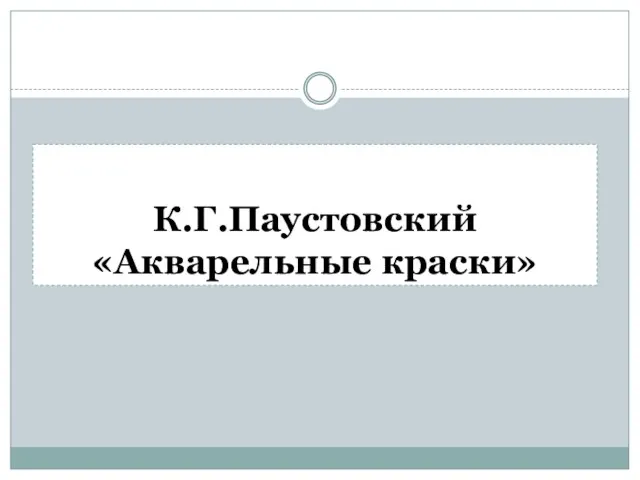 К.Г.Паустовский «Акварельные краски»