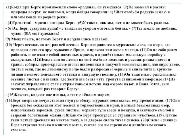 (1)Когда при Берге произносили слово «родина», он усмехался. (2)Не замечал красоты природы