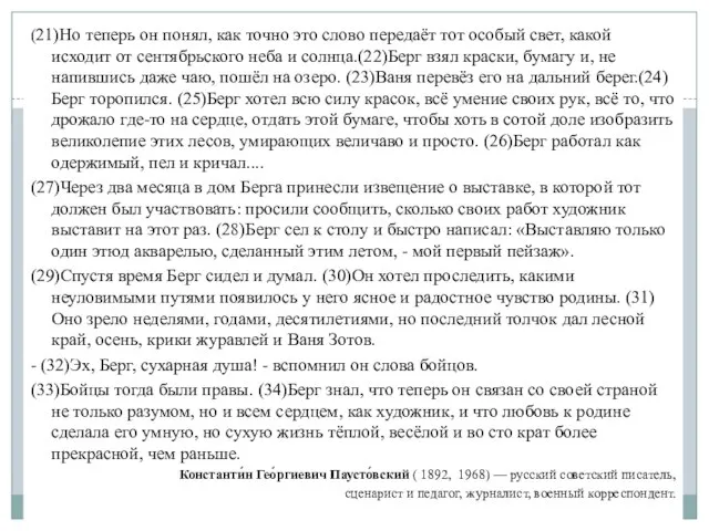 (21)Но теперь он понял, как точно это слово передаёт тот особый свет,