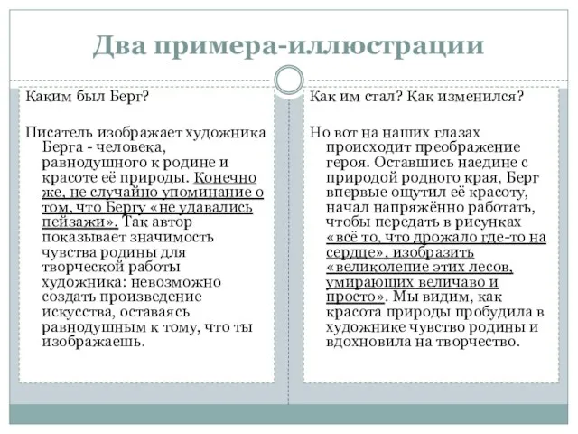 Два примера-иллюстрации Каким был Берг? Писатель изображает художника Берга - человека, равнодушного