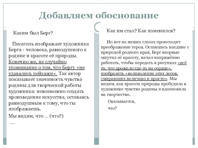 Добавляем обоснование Каким был Берг? Писатель изображает художника Берга - человека, равнодушного