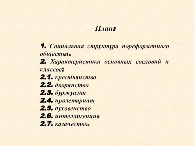 План: 1. Социальная структура пореформенного общества. 2. Характеристика основных сословий и классов: