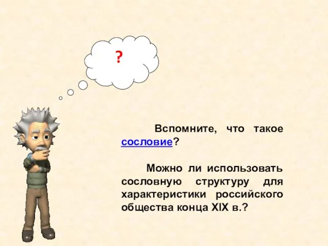 ? Вспомните, что такое сословие? Можно ли использовать сословную структуру для характеристики