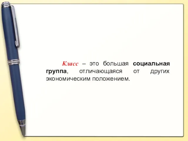 Класс – это большая социальная группа, отличающаяся от других экономическим положением.