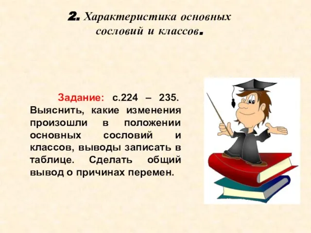 2. Характеристика основных сословий и классов. Задание: с.224 – 235. Выяснить, какие