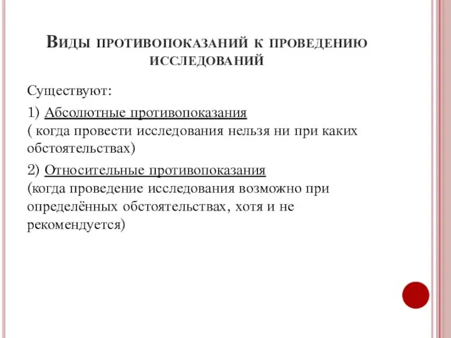 Виды противопоказаний к проведению исследований Существуют: 1) Абсолютные противопоказания ( когда провести