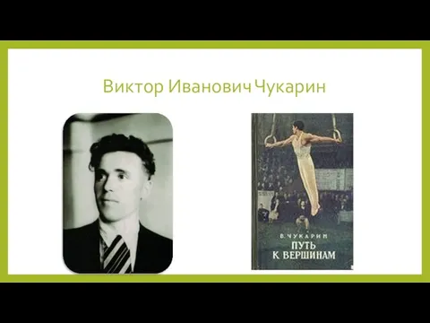 Виктор Иванович Чукарин