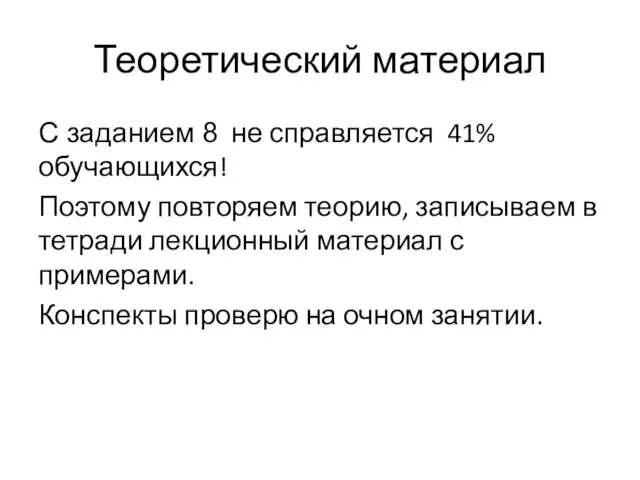 Теоретический материал С заданием 8 не справляется 41% обучающихся! Поэтому повторяем теорию,