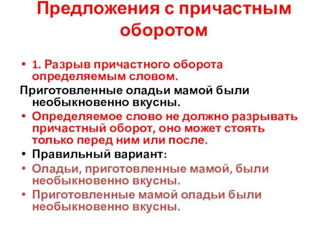 Предложения с причастным оборотом 1. Разрыв причастного оборота определяемым словом. Приготовленные оладьи