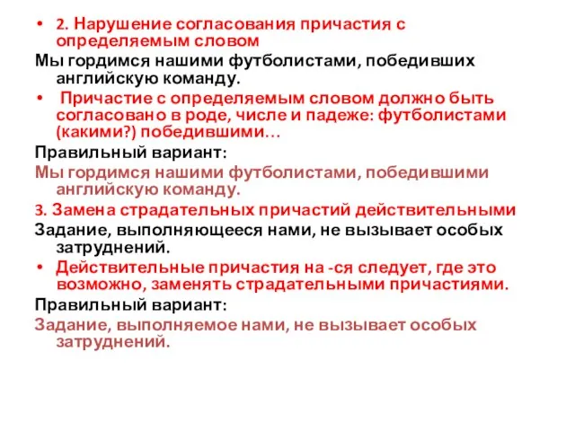 2. Нарушение согласования причастия с определяемым словом Мы гордимся нашими футболистами, победивших