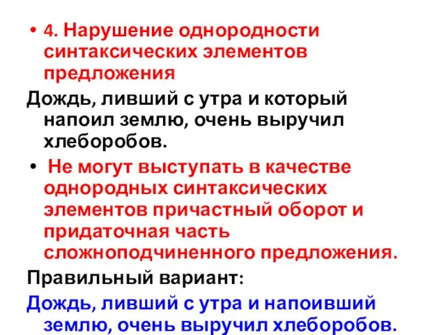 4. Нарушение однородности синтаксических элементов предложения Дождь, ливший с утра и который