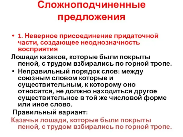 Сложноподчиненные предложения 1. Неверное присоединение придаточной части, создающее неоднозначность восприятия Лошади казаков,