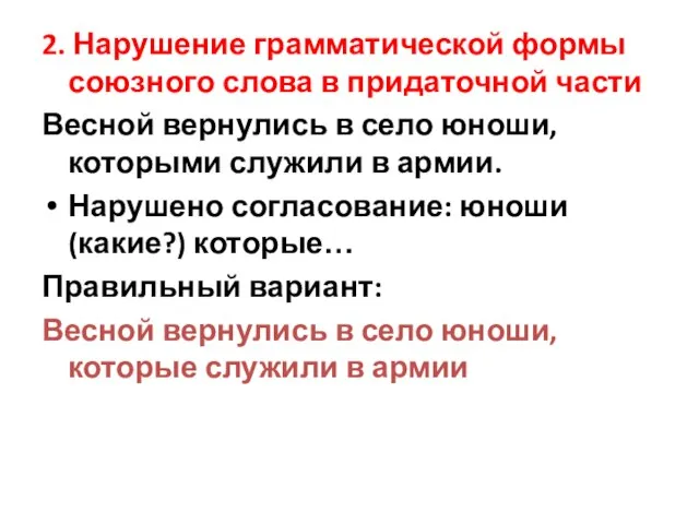 2. Нарушение грамматической формы союзного слова в придаточной части Весной вернулись в